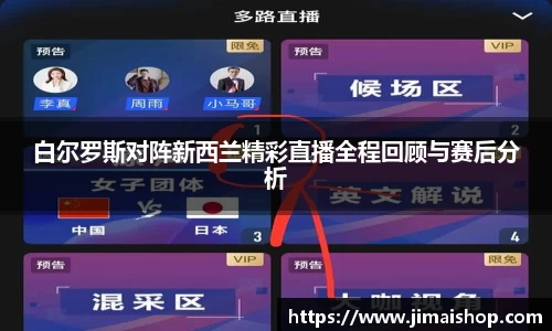 白尔罗斯对阵新西兰精彩直播全程回顾与赛后分析
