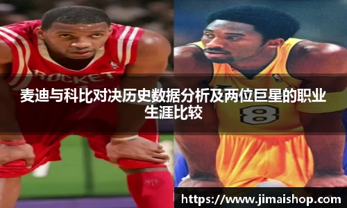 麦迪与科比对决历史数据分析及两位巨星的职业生涯比较