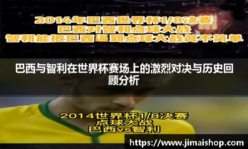 巴西与智利在世界杯赛场上的激烈对决与历史回顾分析