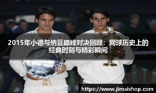 2015年小德与纳豆巅峰对决回顾：网球历史上的经典时刻与精彩瞬间