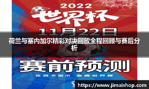 荷兰与塞内加尔精彩对决回放全程回顾与赛后分析